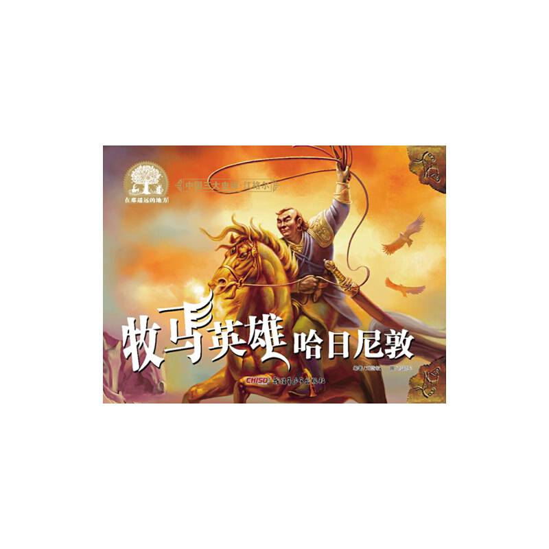 中国三大史诗・江格尔：牧马英雄哈日尼敦