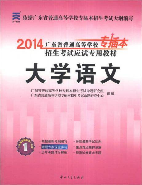 2013广东省普通高等学校专插本招生考试应试专用教材