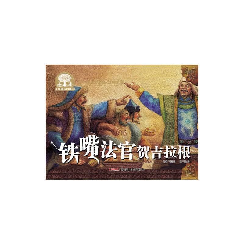 中国三大史诗・江格尔：铁嘴法官贺吉拉根