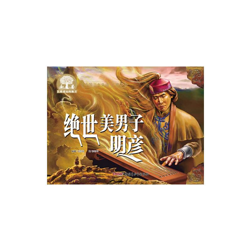 中国三大史诗・江格尔：绝世美男子明彦