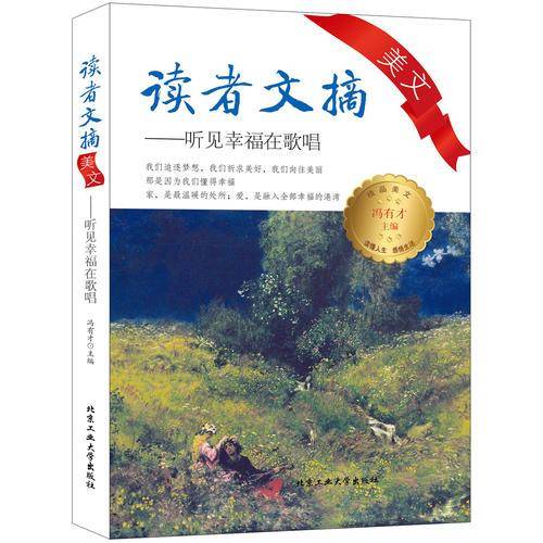 读者文摘美文：听见幸福在唱歌