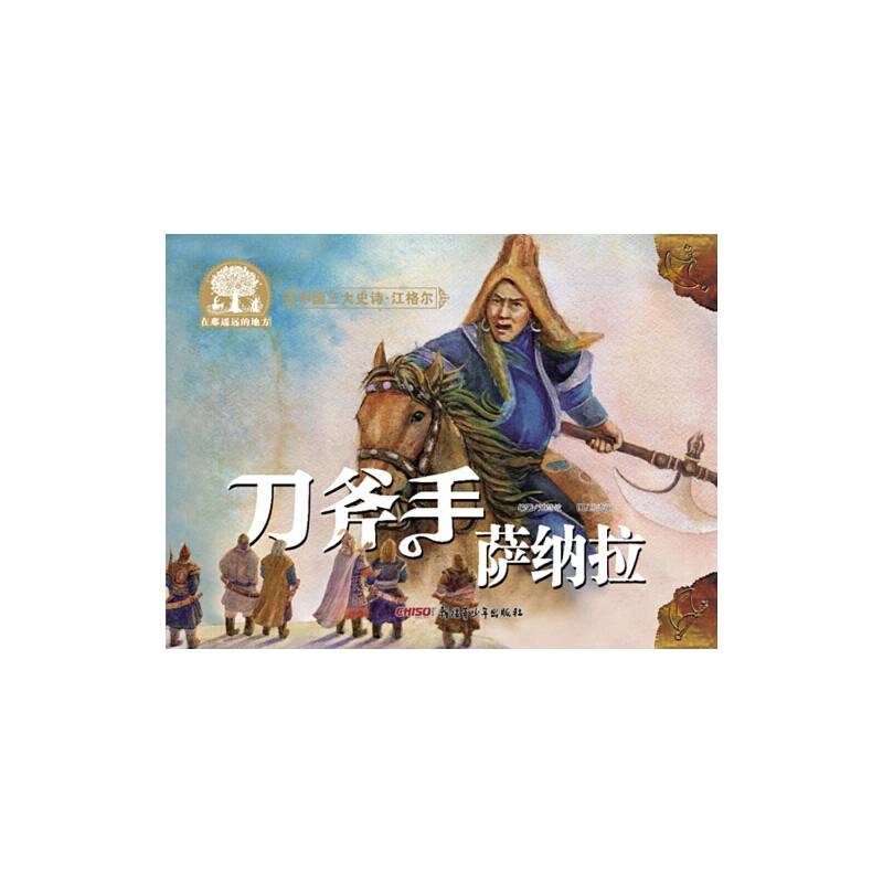 中国三大史诗・江格尔：刀斧手萨纳拉
