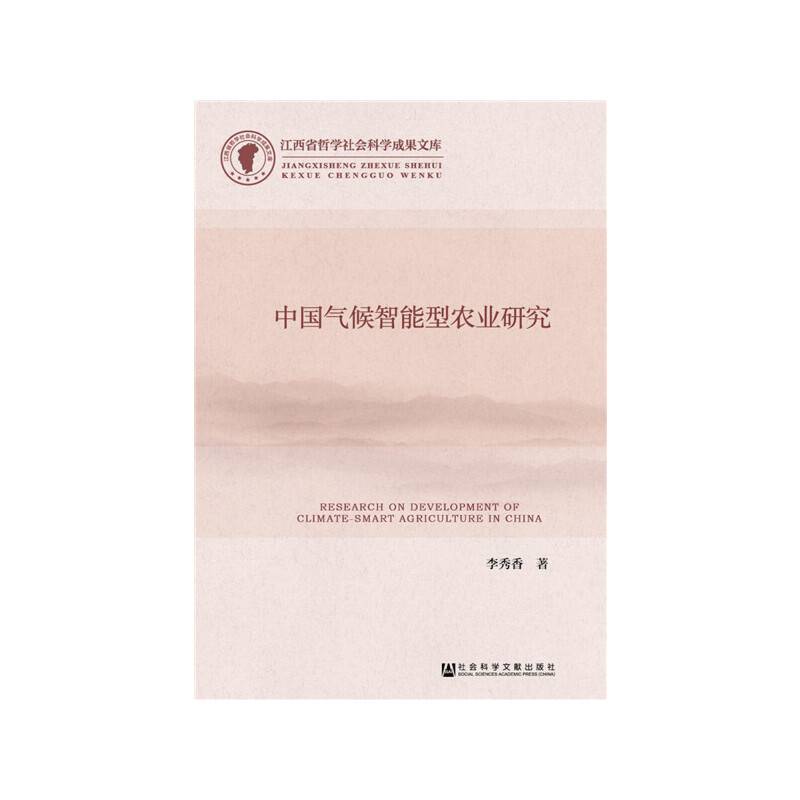 中国气候智能型农业研究
