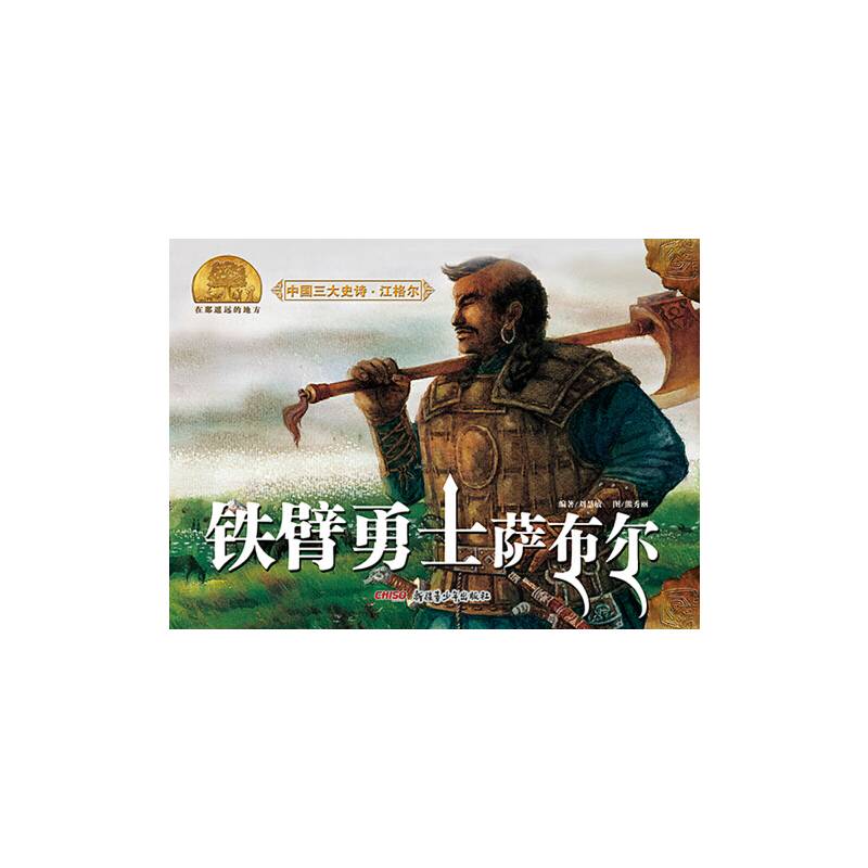 中国三大史诗・江格尔：铁臂勇士萨布尔