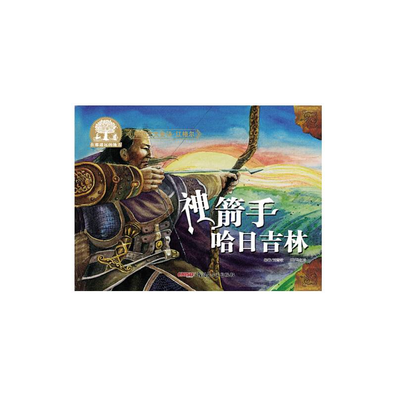 中国三大史诗・江格尔：神箭手哈日吉林