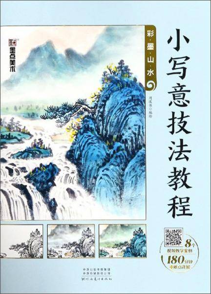 小写意技法教程（彩墨山水）