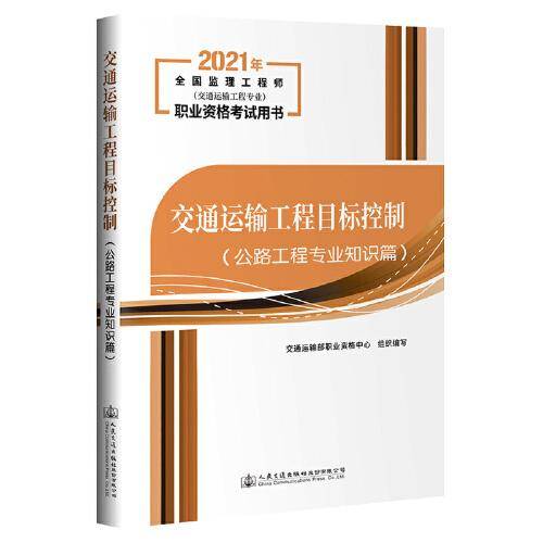 交通运输工程目标控制（公路工程专业知识篇）
