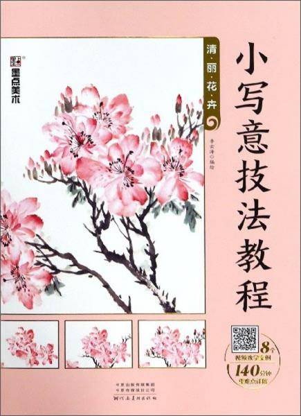 小写意技法教程（清丽花卉）
