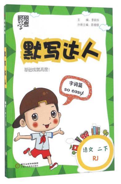 经纶学典·默写达人：语文（二年级下 RJ人教）