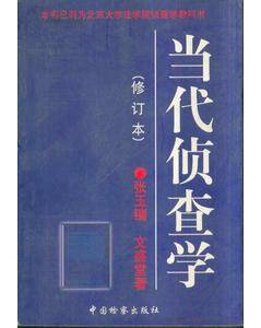 当代侦查学