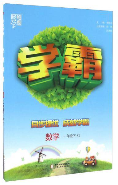 经纶学典·学霸：数学（一年级下 RJ）