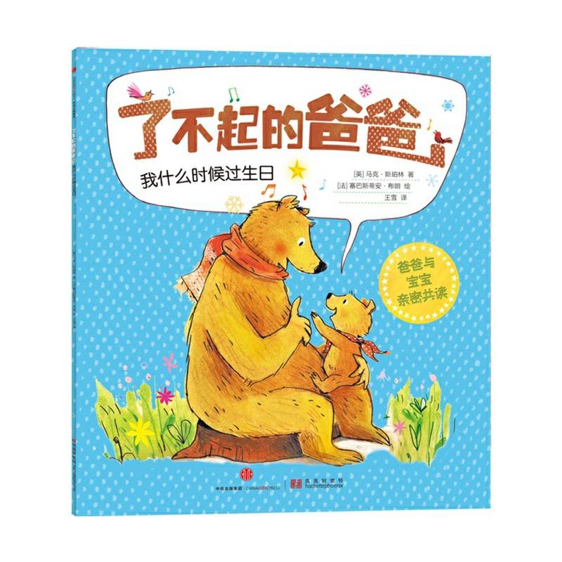 了不起的爸爸：我什么时候过生日