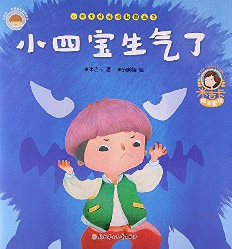 小四宝情绪控制图画书-《小四宝生气了》