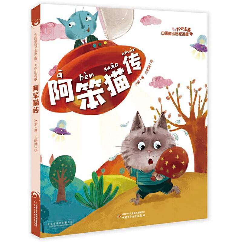 中国童话名家名篇--阿笨猫传