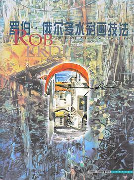 罗伯·俄尔多水彩画技法