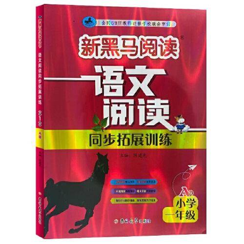 新黑马阅读丛书：语文阅读同步拓展训练．小学一年级.A版（2023）