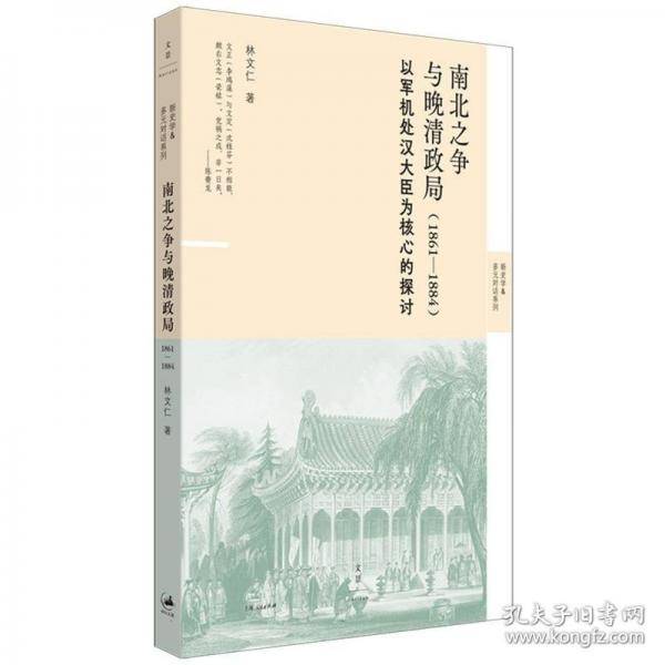 南北之争与晚清政局 :