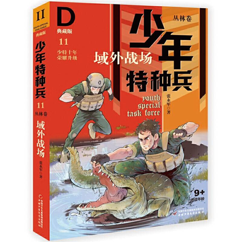 少年特种兵：典藏版. 丛林卷 域外战场 11