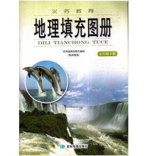 地理填充图册七年级下册9787547110362