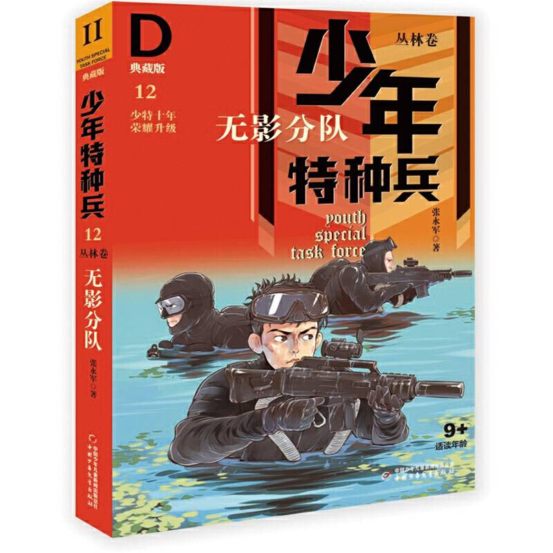 《少年特种兵：典藏版. 丛林卷 无影分队 12》