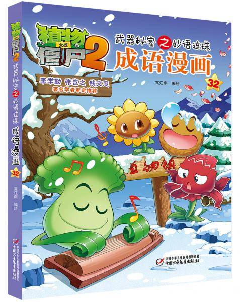 植物大战僵尸2武器秘密之妙语连珠成语漫画32