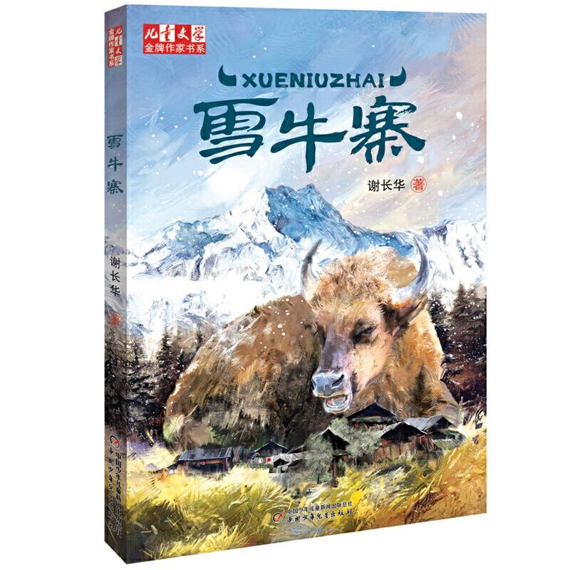 《儿童文学》金牌作家书系--雪牛寨