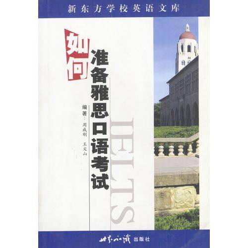 如何准备雅思口语考试