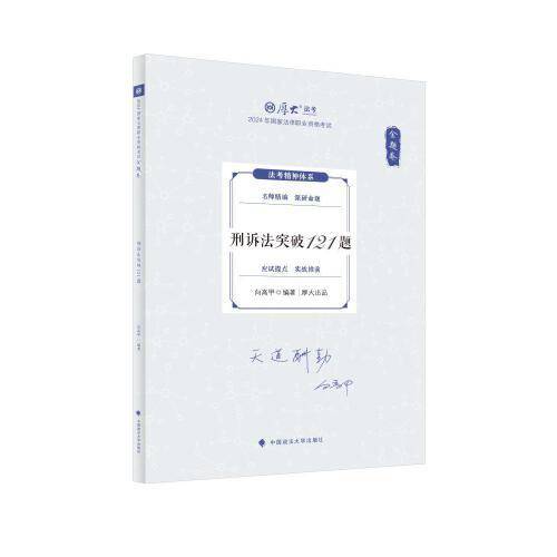 厚大法考2024 168金题串讲金题卷