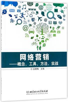 网络营销--概念工具方法实战