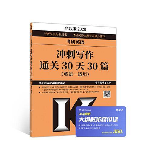 2020考研英语冲刺写作通关30天30篇(英语一适用)