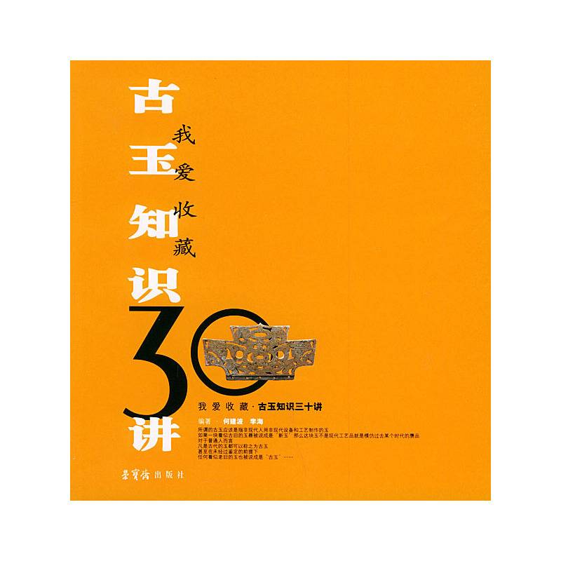 古玉知识30讲——我爱收藏系列