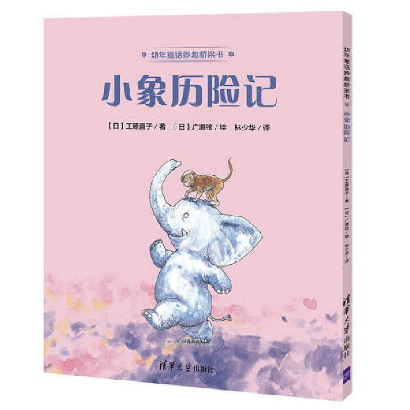 小象历险记