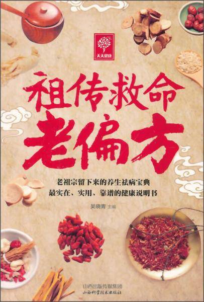 祖传救命老偏方