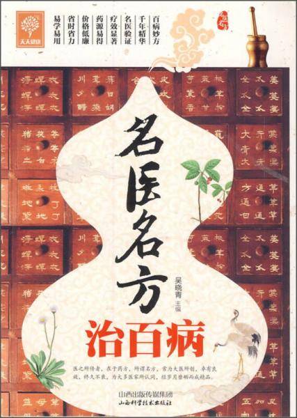 名医名方治百病