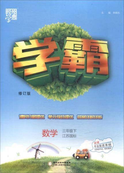 2018春 经纶学典·学霸：三年级数学下（江苏国标 修订版）