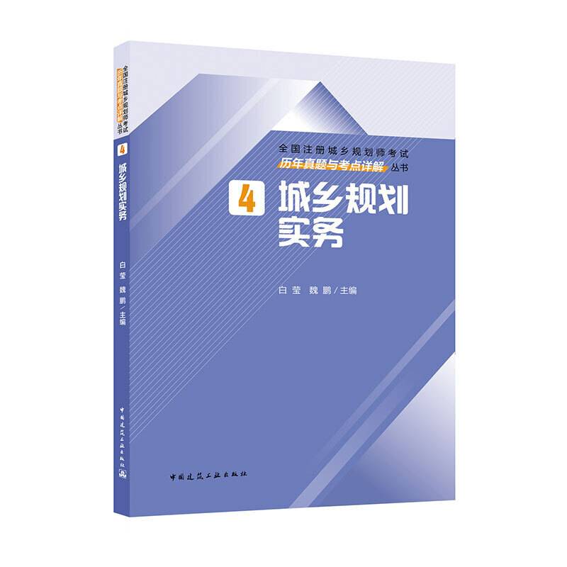 2020年全国注册城乡规划师考试用书 4 城乡规划实务历年真题与考点详解