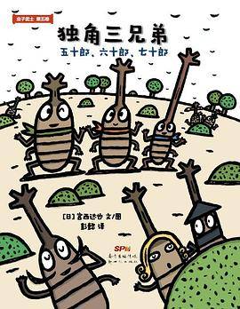 独角三兄弟·五十郎、六十郎、七十郎
