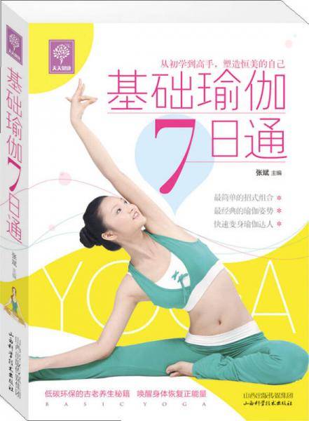 基础瑜伽7日通