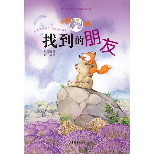 小熊和小狐  找到的朋友