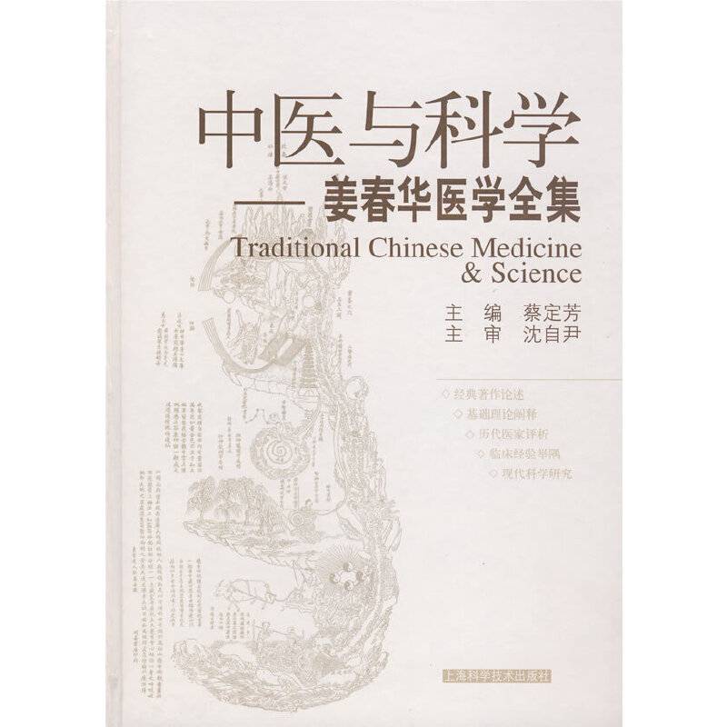 中医与科学——姜春华中医中西医结合研究