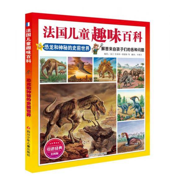 法国儿童趣味百科：恐龙和神秘的史前世界