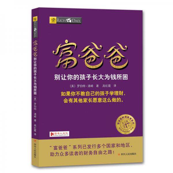 富爸爸别让你的孩子长大为钱所困
