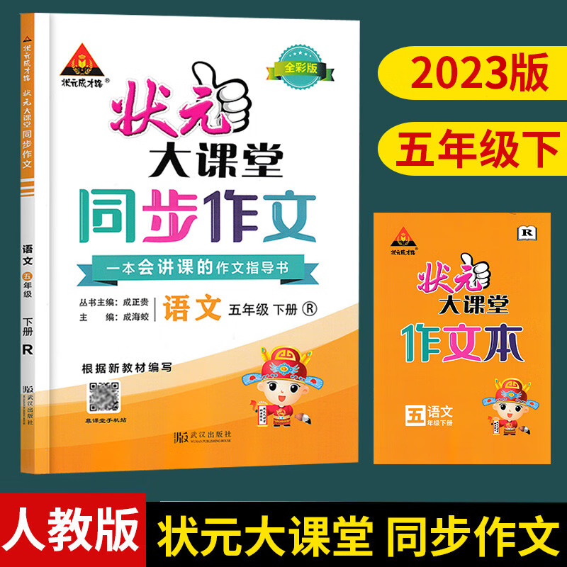 2023春状元大课堂同步作文五年级语文下册人教版小学5年级教材同步讲解训练教材解读专项训练