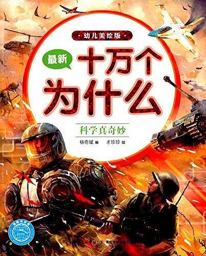 最新十万个为什么：科学真奇妙