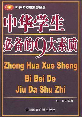 中华学生必备的9大素质