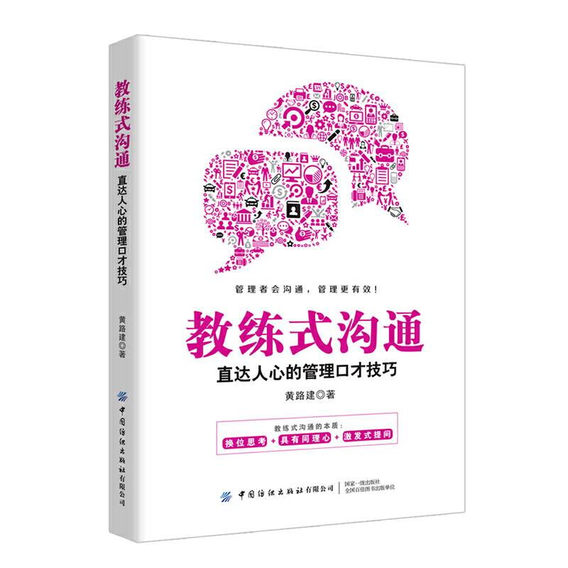 教练式沟通：直达人心的管理口才技巧