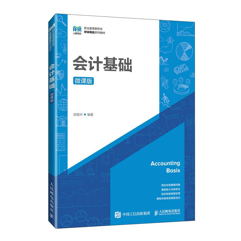会计基础（微课版）
