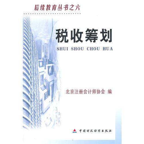 税收筹划