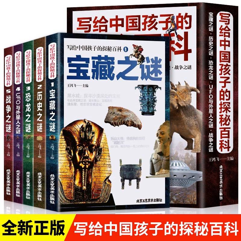 写给中国孩子的探秘百科全5册