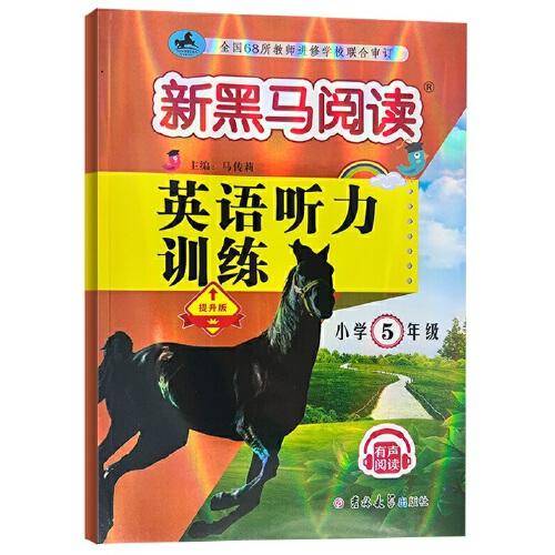 新黑马阅读丛书：英语听力训练.小学五年级 提升版（2023）